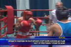 Младата надежда на българския спорт Боян Асенов ще бъде част от престижен турнир по бокс