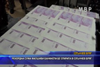 Рекордна сума фалшиви банкноти бе открита в Слънчев бряг