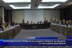 
Законодателни промени за защита правата на децата, се обсъдиха във Варна