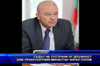Съдът не отстрани от длъжност зам.-транспортния министър Ангел Попов