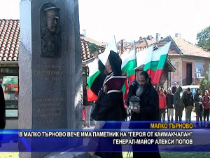 В Mалко Tърново вече има паметник на героя от Каймакчалан генерал-майор Алекси Попов