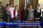 Певческа група запазва и предава фолклора на Северозападна България