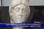 Благотворителна кампания за възстановяване на статуята на Диана - символ на града
