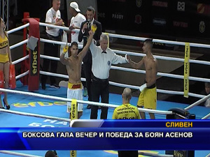 Боксова гала вечер и победа за Боян Асенов