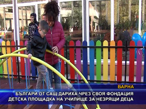 Българи от САЩ дариха детска площадка на училище за незрящи деца