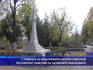 С помощта на вицепремиера Валери Симеонов реставрират паметник на загиналите във войните
