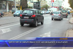 
Дискусия за замърсяването от автомобилите в България