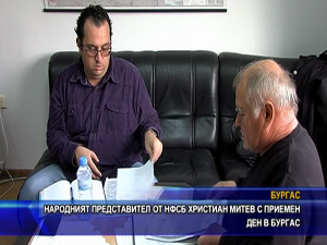 Народният представител от НФСБ Христиан Митев с приемен ден в Бургас