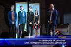 “Отличниците на България“ бяха наградени на официална церемония