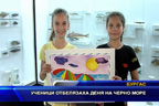 Ученици отбелязаха деня на Черно море