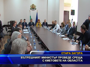 Вътрешният министър проведе среща с кметовете на областта