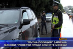 “Пътна полиция“ започна масови проверки преди зимните месеци