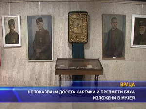 Непоказвани досега картини и предмети бяха изложени в музея
