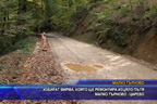 
Избират фирма, която ще ремонтира изцяло пътя Mалко Tърново - Царево