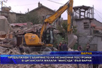 
Продължава събарянето на незаконни постройки в циганската махала “Максуда“ във Варна