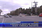 
Отвориха за движение пробива на бул. „Сливница“ във Варна