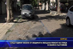 
След години чакане от общината обещаха ремонт на улица в окаяно състояние