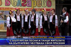 С български песни и танци жителите на Българево честваха своя празник