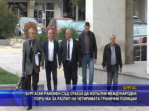 Бургаски районен съд отказа да изпълни международна поръчка за разпит на граничните полицаи