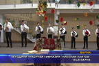 
Гимназия „Николай Хайтов“ във Варна чества патронния си празник