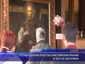 
Стотици българи почетоха християнския празник в чест на свети Мина