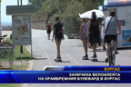 Заличиха велоалеята на крайбрежният булевард в Бургас