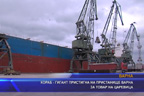 Кораб - гигант пристигна на пристанище Варна за товар на царевица