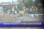 
Събаряне на незаконни постройки в циганската махала