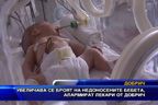 Увеличава се броя на недоносените бебета, алармират лекари от Добрич