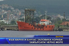 
Във Варна и Бургас заловиха кораби, замърсили Черно море