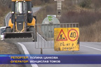 
Отново се налага ремонт на пътища след отварянето на главен път Е-79