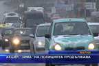 
4 души са загинали в пътни инциденти във варненско за ноември