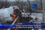 Тежка катастрофа затвори за часове пътя Варна