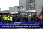 
Работници от Порт Варна плашат със стачка