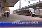 
Започва мащабен ремонт на жп гарата в Стара Загора