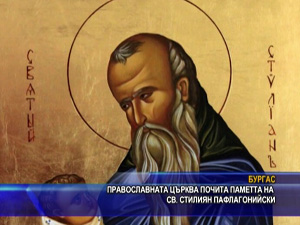 
Православната църква почита паметта на св. Стилиян Пафлагонийски