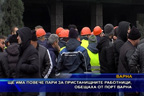 
Ще има повече пари за пристанищните работници във Варна, обещаха от порта