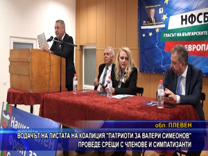 Водачът на листата коалиция „Патриоти за Валери Симеонов“ се срещна с избиратели в Червен бряг