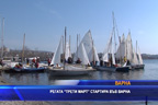 Регатата "Трети март" стартира във Варна