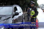 
54 автомобила във Варна са спряни от движение, заради летни гуми