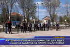 Жители на Българево обмислят да съдят Община Каварна за пропуснати ползи