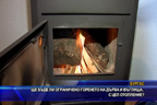 
Ще бъде ли ограничено горенето на дърва и въглища за отопление?