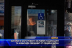 
Контрол и бърз ремонт на рампи и асансьори за инвалиди обещават от община Варна