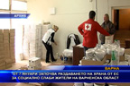
От 7 януари започва раздаването на храна от ЕС за социално слаби жители на Варненска област