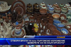 Отвори врати 14-тото търговско изложение “Доверете се на българското“