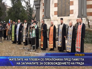 
Жителите на Плевен се преклониха пред паметта на загиналите за освобождението на града