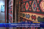 
Традицията на чипровските килими става все по-популярна сред туристите