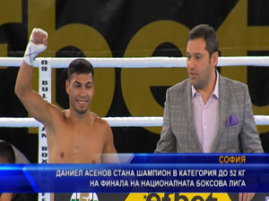 Даниел Асенов стана шампион в категория 52 килограма на финала на Националната боксова лига