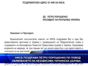 НФСБ поздрави Петро Порошенко по повод обявяването на Независима украинска църква