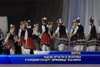 Над 800 артисти се включиха в коледния концерт “Дряновица“ във Варна